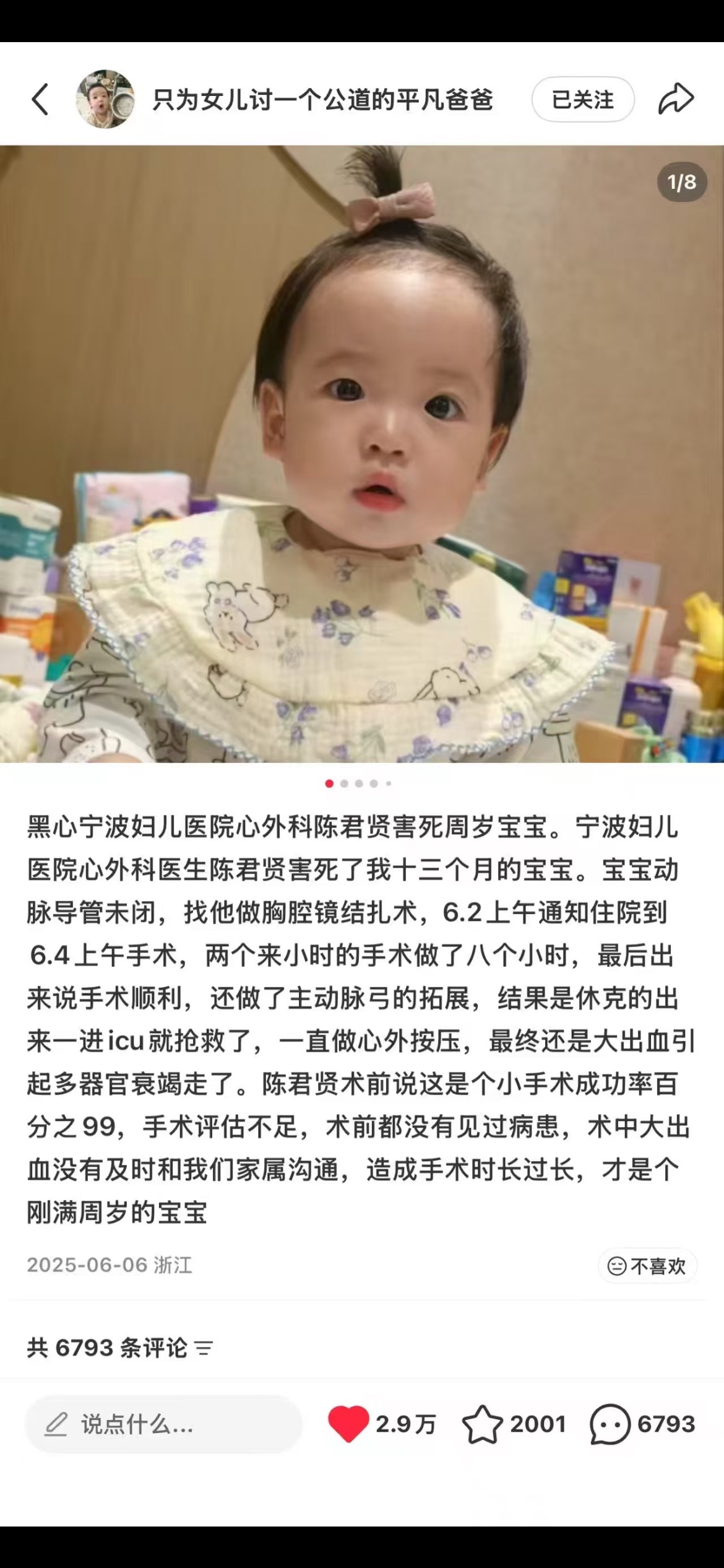 小红书帖子截图：只为女儿讨一个公道的平凡爸爸控诉宁波妇儿医院心外科陈君贤害死十三个月宝宝，2025年6月6日发布