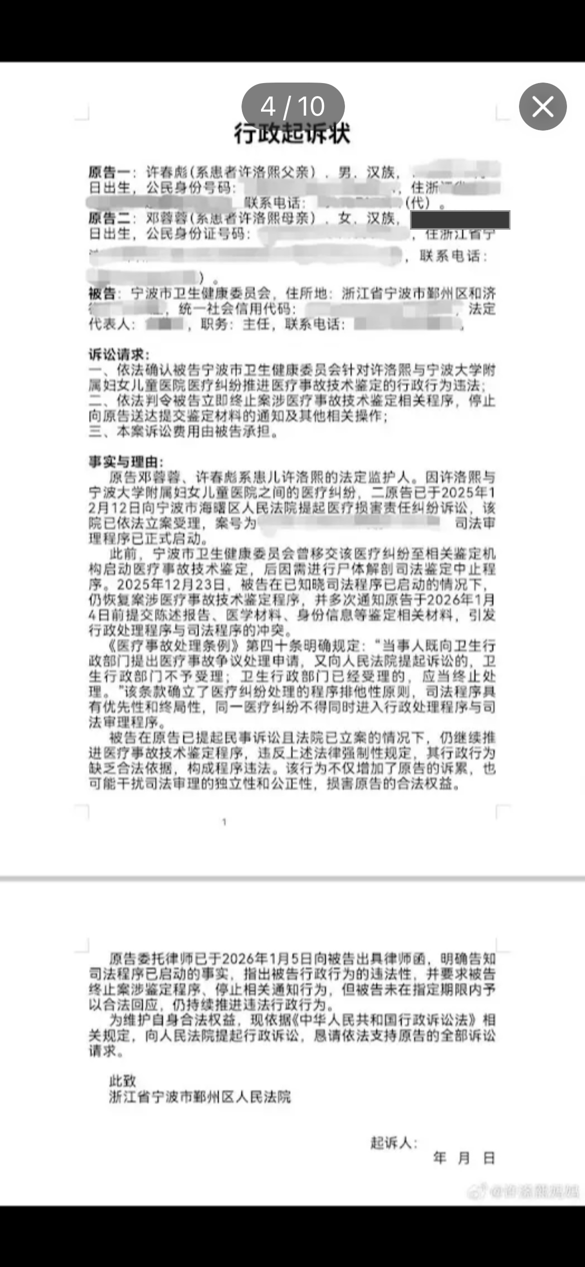 行政起诉状全文两页：原告许春彪与邓蓉蓉，被告宁波市卫生健康委员会，请求确认推进医疗事故技术鉴定的行政行为违法并立即终止，理由是法院已立案受理医疗损害责任纠纷、依医疗事故处理条例第四十条行政程序应当终止；身份证号住址电话已涂黑，出生日期由本站遮去