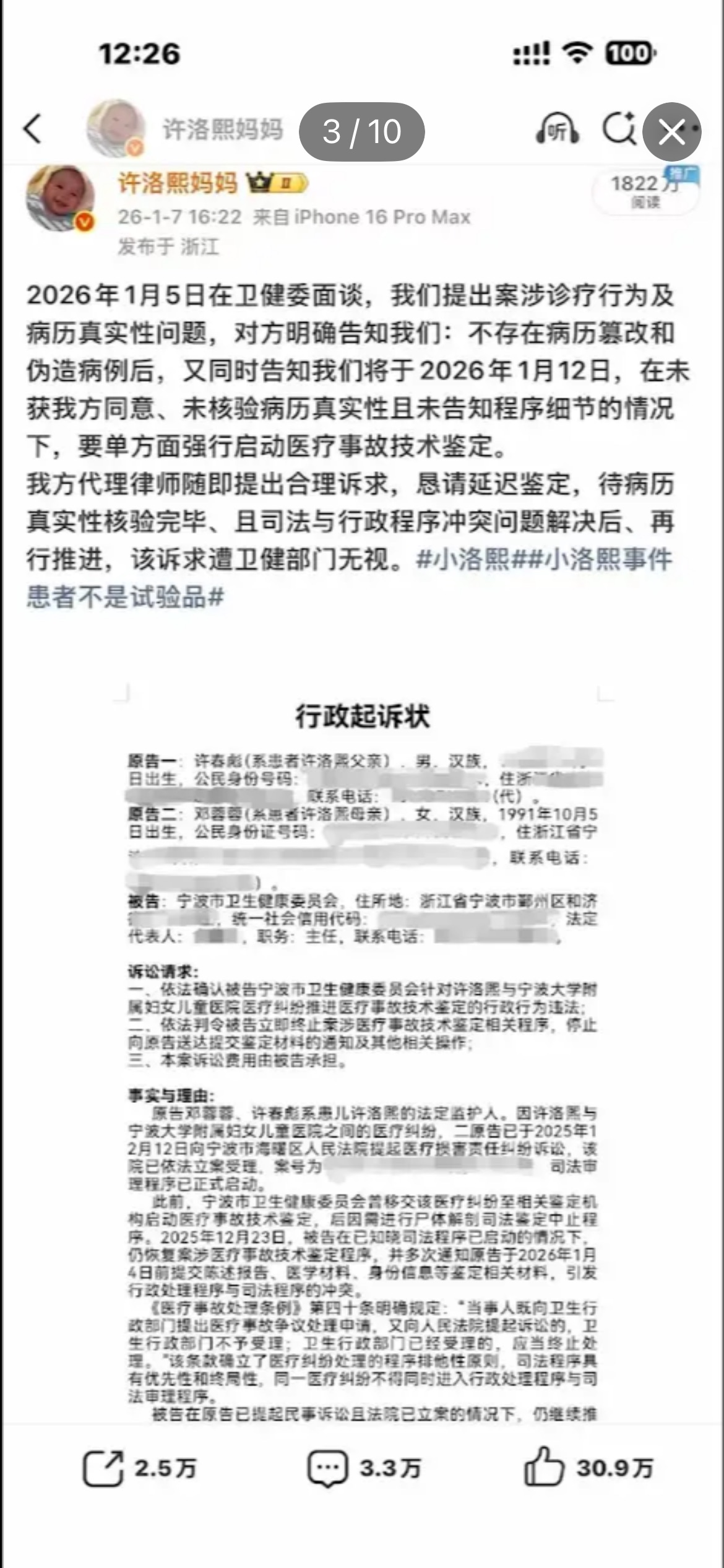 许洛熙妈妈2026年1月7日16点22分微博截图：1月5日卫健委面谈称不存在病历篡改，同时告知1月12日将单方面强行启动医疗事故技术鉴定，律师请求延迟鉴定被无视，配图为行政起诉状