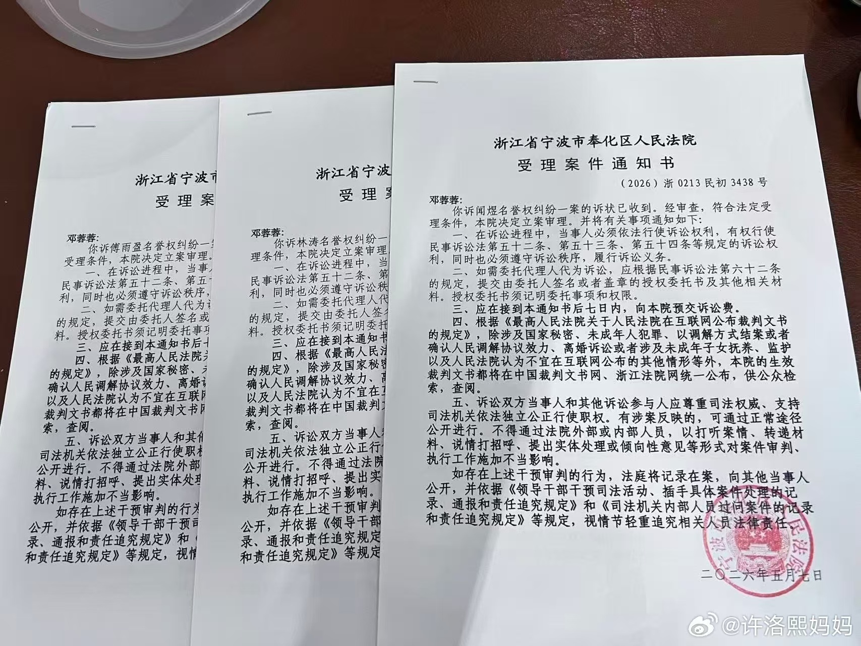 宁波市奉化区人民法院三份受理案件通知书：邓蓉蓉诉闻煜、林涛、傅雨盈名誉权纠纷，2026年5月7日