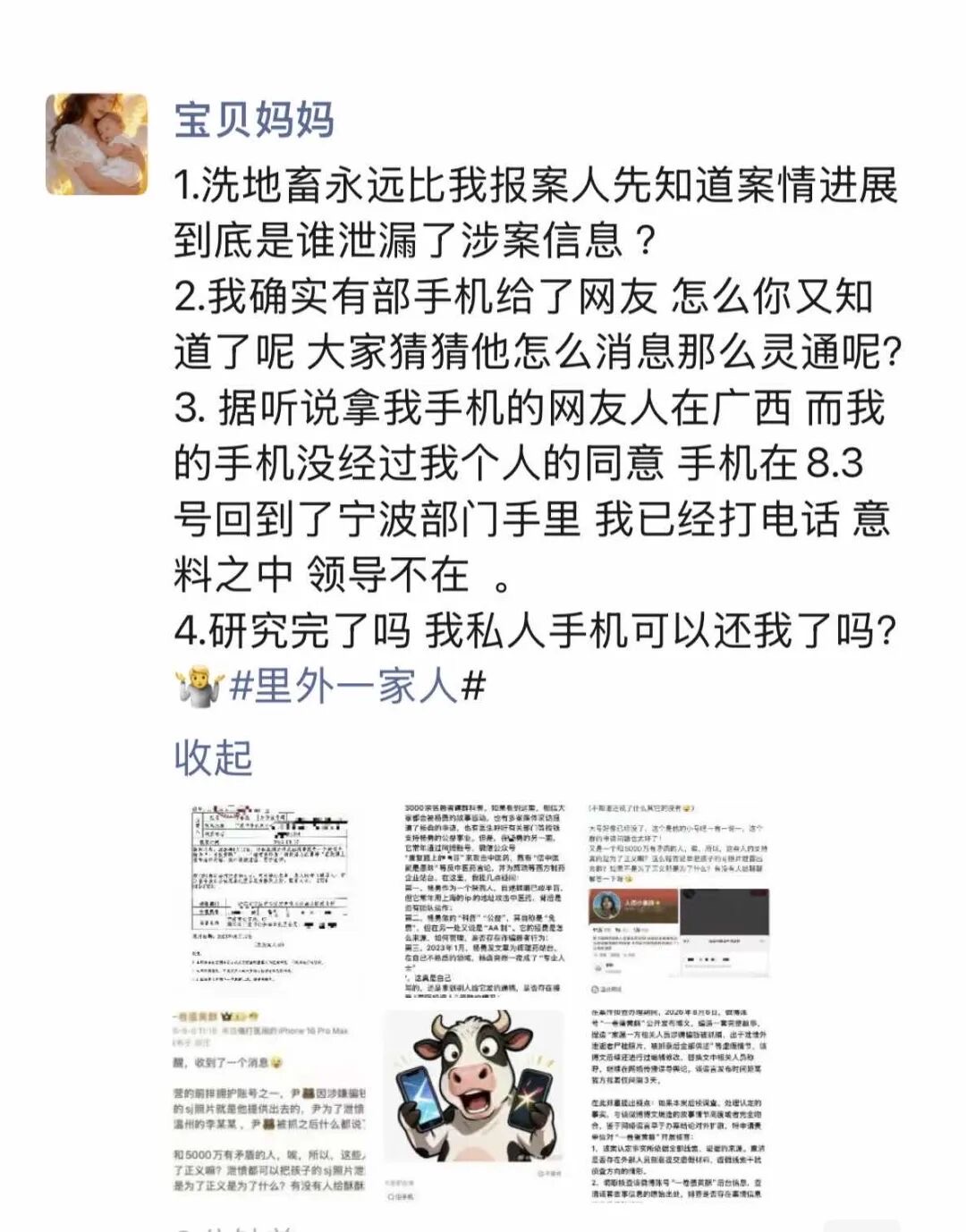 家属账号发帖截图：四点追问到底是谁泄漏了涉案信息、手机在8月3日回到宁波部门手里、要求归还私人手机，附六张截图缩略图