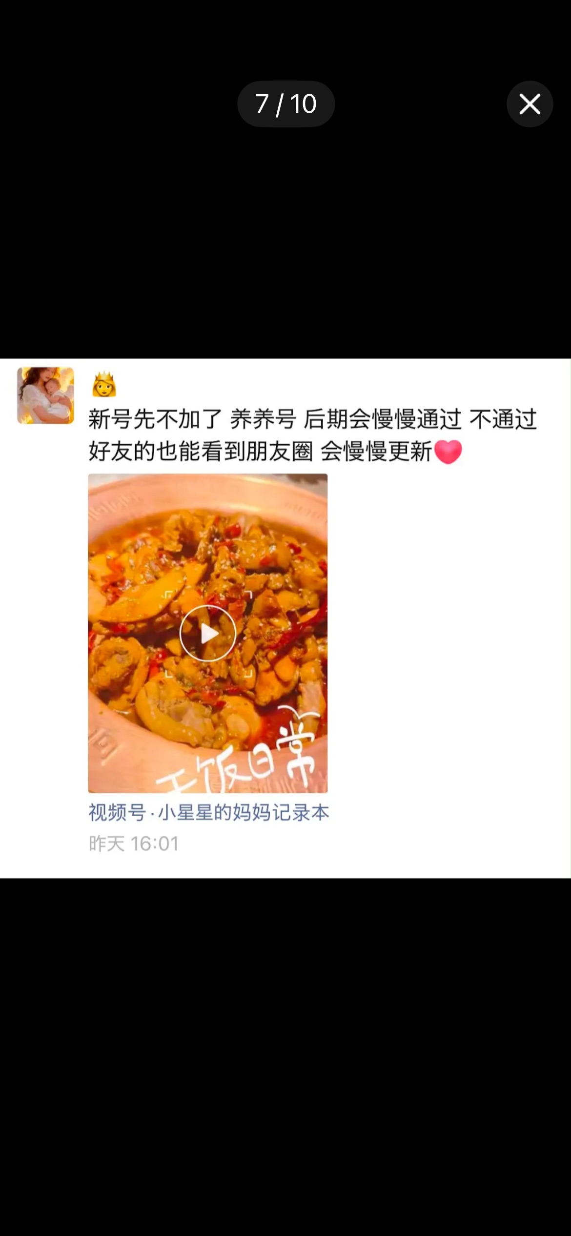 朋友圈截图：新号先不加了养养号后期会慢慢通过，不通过好友的也能看到朋友圈会慢慢更新，配微信视频号小星星的妈妈记录本的做饭视频，时间昨天16:01