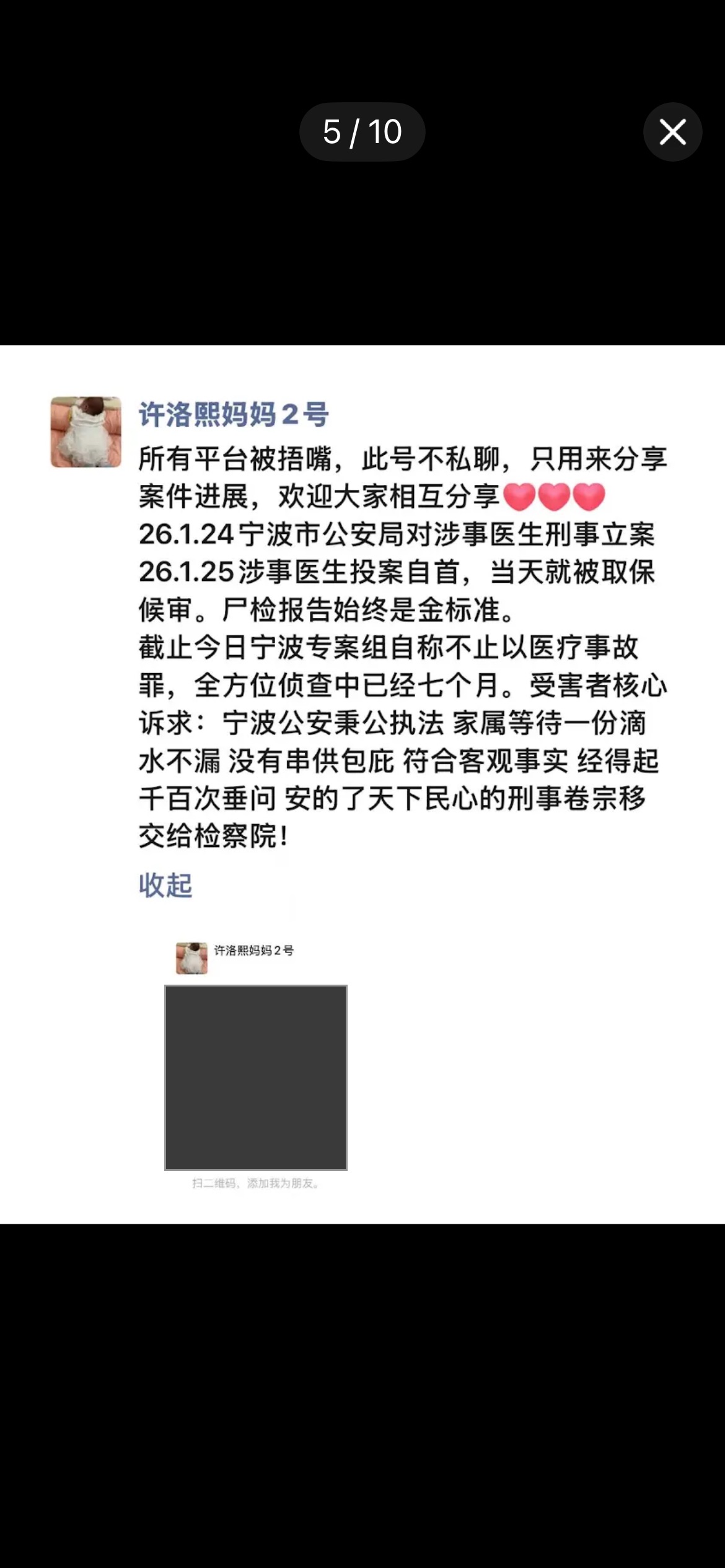 微信账号许洛熙妈妈2号的介绍截图：所有平台被捂嘴，此号不私聊只用来分享案件进展，列出1月24日刑事立案、1月25日医生投案自首当天取保候审、侦查已七个月，诉求把刑事卷宗移交检察院；二维码已被本站遮去