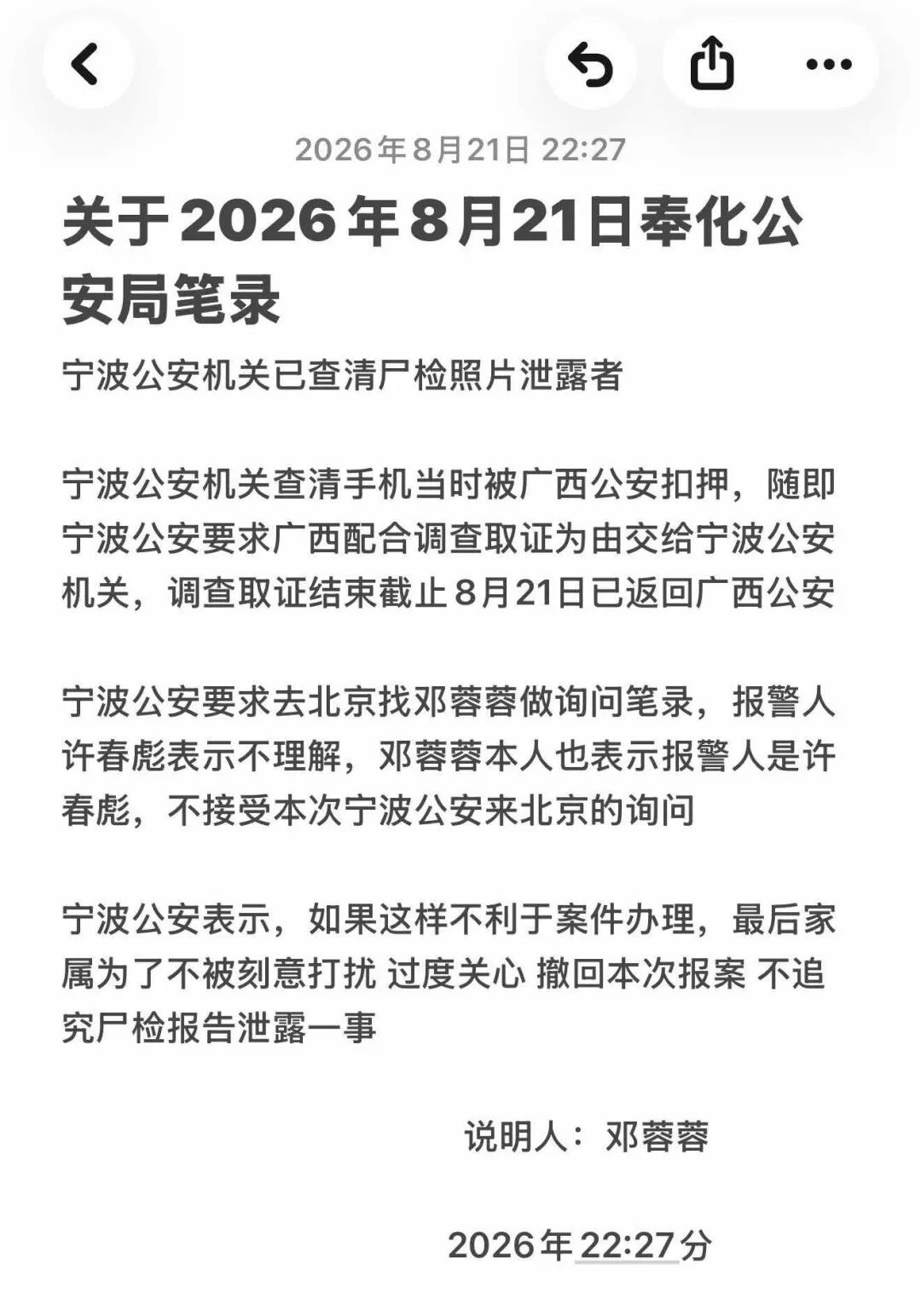 家属说明截图：关于2026年8月21日奉化公安局笔录，称宁波公安已查清尸检照片泄露者、手机被广西公安扣押后已返还广西、家属撤回本次报案不追究尸检报告泄露一事，说明人邓蓉蓉