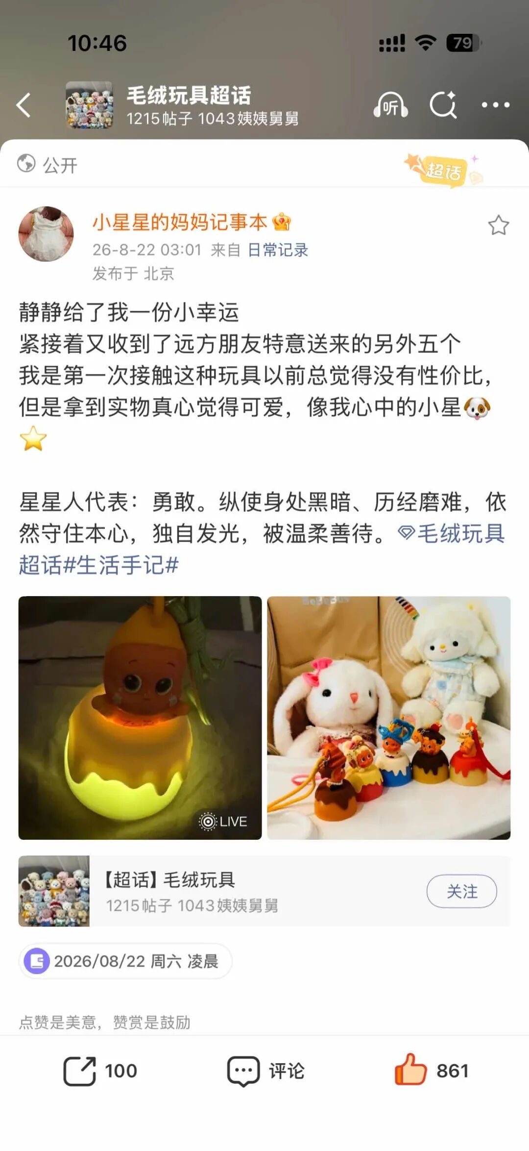 微博毛绒玩具超话截图：2026年8月22日凌晨3点01分发帖，说星星人玩偶像我心中的小星，星星人代表勇敢、纵使身处黑暗历经磨难依然独自发光，配夜灯玩偶与五个星星人的照片