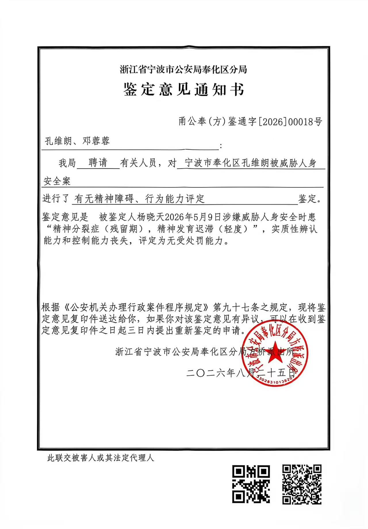 宁波市公安局奉化区分局出具的鉴定意见通知书：收件人孔维朗、邓蓉蓉，案由为孔维朗被威胁人身安全案，鉴定意见认定被鉴定人杨晓天在2026年5月9日涉嫌威胁人身安全时患精神分裂症残留期与轻度精神发育迟滞、辨认与控制能力丧失、评定为无受处罚能力，落款为五桥派出所并盖章，日期2026年8月25日