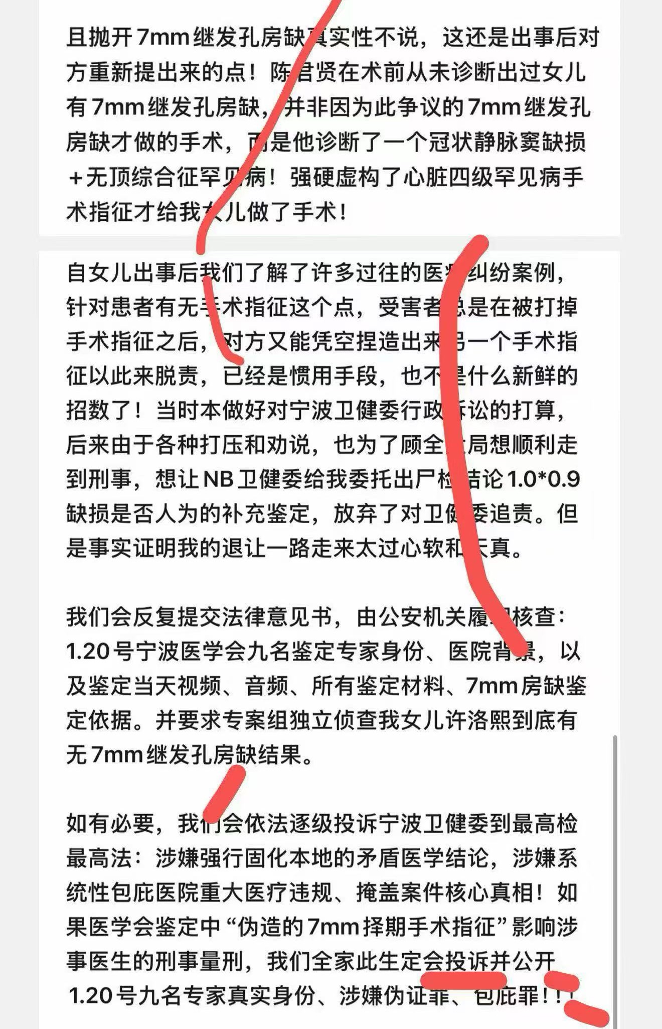 家属长文截图下半屏：讲术前诊断的是冠状静脉窦缺损加无顶综合征而非7mm房缺、打掉手术指征后再造一个是惯用手段、当初放弃追究卫健委如今自认心软天真、要求公安核查九名鉴定专家身份与鉴定当天视频音频、必要时逐级投诉到最高检最高法