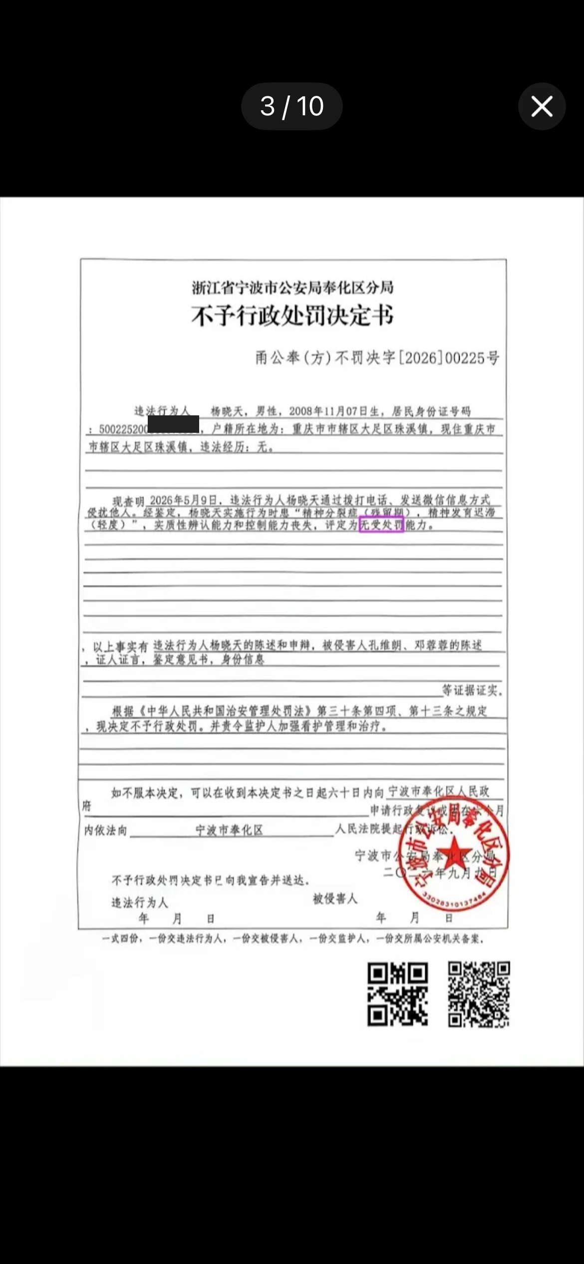 不予行政处罚决定书截图：宁波市公安局奉化区分局出具，文号甬公奉方不罚决字二〇二六第00225号，载明违法行为人杨晓天于二〇二六年五月九日通过拨打电话发送微信信息侵扰他人，经鉴定实施行为时患精神分裂症残留期与轻度精神发育迟滞、辨认与控制能力丧失、评定为无受处罚能力，证据含被侵害人孔维朗邓蓉蓉的陈述，决定不予行政处罚并责令监护人加强看护管理和治疗；身份证号后段已由本站遮去