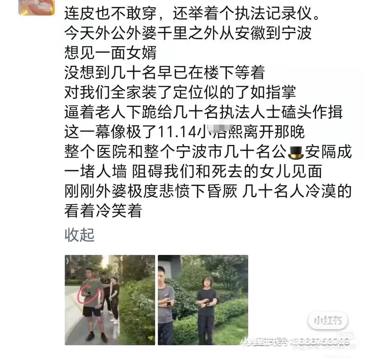 社交平台帖子截图：家属写外公外婆从安徽千里赶到宁波想见女婿一面，几十人早已在楼下等着，逼着老人下跪磕头作揖，并说这一幕像极了11月14日小洛熙离开那晚的情形；帖末写外婆昏厥而众人冷漠围观；下附两张现场照片